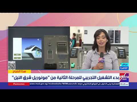 بدء التشغيل التجريبي للمرحلة الثانية من مونوريل شرق النيل