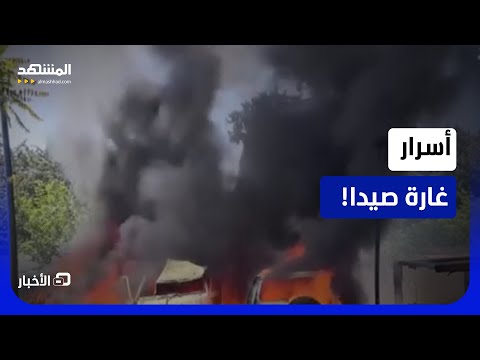 من كان المستهدف من غارة إسرائيل في صيدا؟