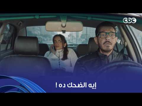 لعبة وقلبت بجد | مشهد كوميدي بين أحمد زاهر وبنته ملك هيموتك حقيقي من الضحك.. ألو يا سيادة النقيب