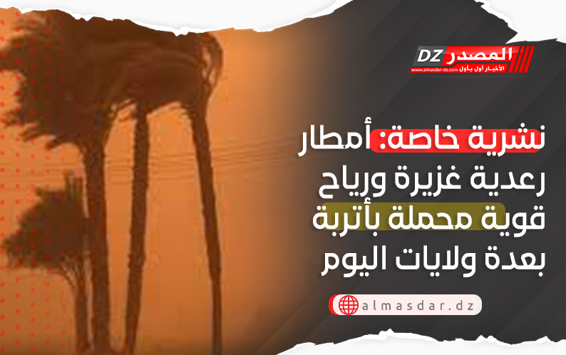 نشرية خاصة: أمطار رعدية معتبرة ورياح قوية تصل 90 كم/سا بعدة ولايات