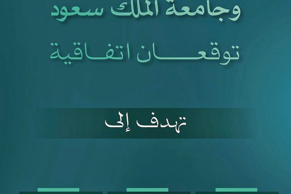 "الداخلية" توقّع اتفاقية تقنية مع جامعة الملك سعود