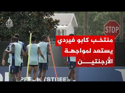 منتخب كابو فيردي يستعد لمواجهة الأرجنتين