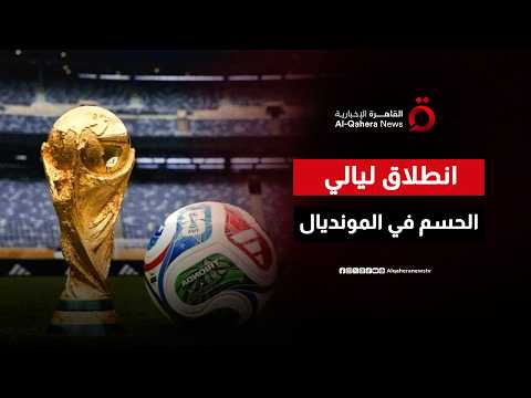 انطلاق دور الـ32 اليوم لحسم بطاقات التأهل.. من يعبر ومن يودع الحلم؟