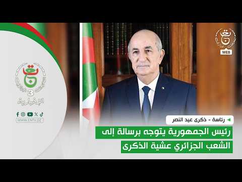 رئاسة - ذكرى عيد النصر | رئيس الجمهورية يتوجه برسالة إلى الشعب الجزائري عشية الذكرى