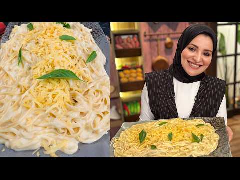 طريقة عمل فيتوتشيني وايت صوص | سنة أولى طبخ مع الشيف آلاء الجبالي