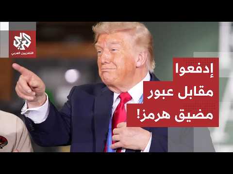 تناقض أميركي عجيب.. ترمب يفرض إتاوات على السفن التي تعبر مضيق هرمز بعد رفض الرسوم الإيرانية!