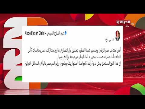 الرئيس السيسي: أهنئ منتخب مصر بتحقيق أول انتصار في تاريخ مشاركات مصر بمنافسات كأس العالم