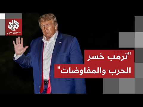 جولة الصحافة.. أخطاء ترامب في إيران ترتد عليه ومضيق هرمز يعيد شبح الحرب