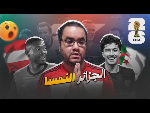 الجزائر النمسا تأهلا معا في كأس العالم لكن دقائق الجنووووون تاريخية 🤯🤯🤯