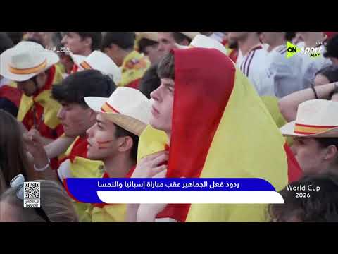 World Cup 2026 - ردود فعل الجماهير عقب مباراة إسبانيا والنمسا