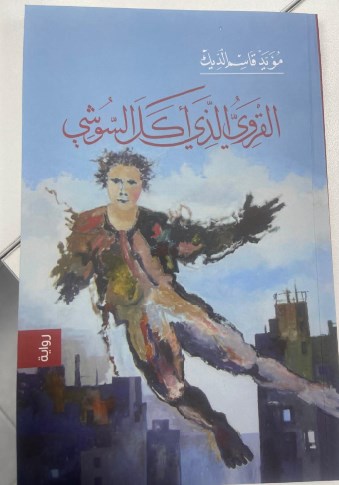 تحولات العولمة في المدينة.."القروي الذي أكل السوشي" لمؤيد الديك