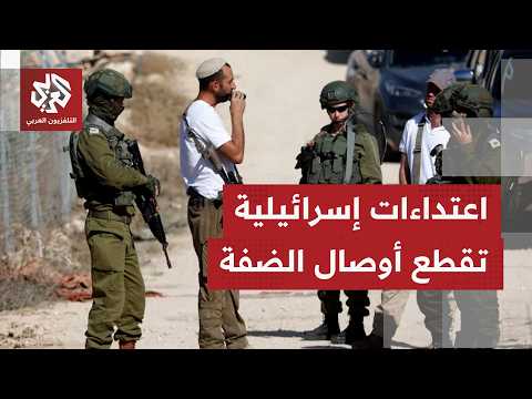 تداعيات ارتفاع وتيرة اعتداءات جيش الاحتلال الإسرائيلي والمستوطنين على الفلسطينيين وممتلكاتهم بالضفة