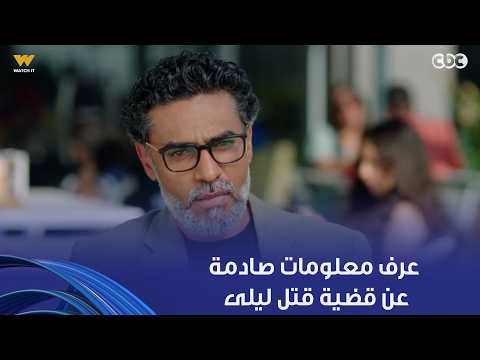 وتر حساس | رشيد اتصدم من اللي عرفه في قضية قـ تل ليلى.. ومش قادر يواجه سلمى بالحقيقة دي