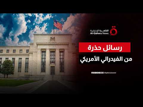 الاحتياطي الفيدرالي يدق ناقوس الخطر.. التضخم لا يزال يثير القلق