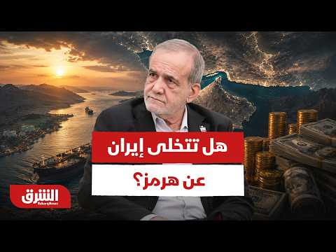 المقايضة الكبرى.. هل تتنازل إيران عن شريان الخليج مقابل أرصدتها؟