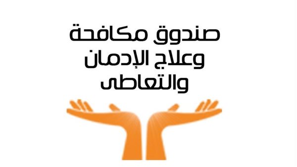 صندوق مكافحة الإدمان: الحشيش يتصدر قائمة المواد المخدرة