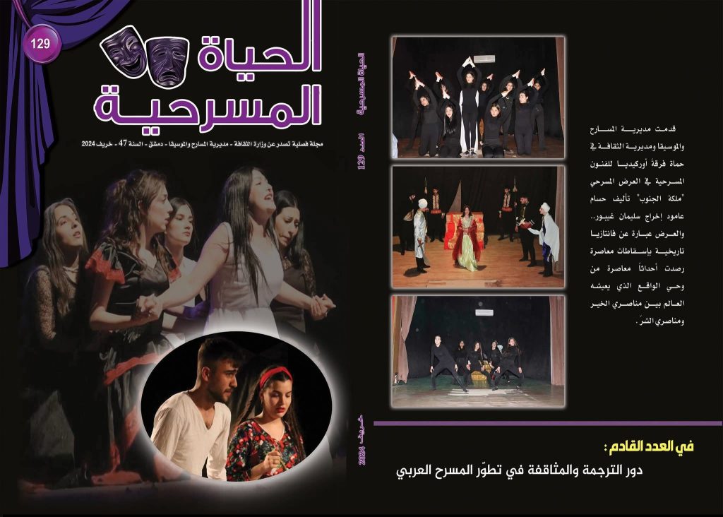 عودة مجلة “الحياة المسرحية”.. توثيق للمنجز السوري وقراءة في المشهد العربي