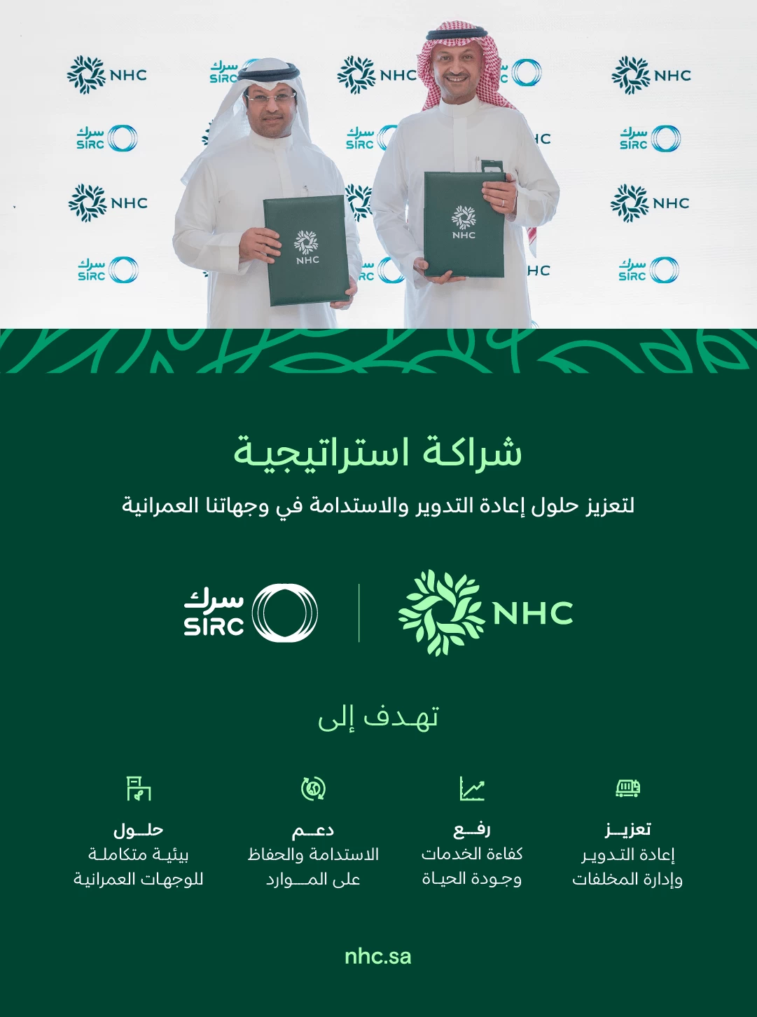 NHC توقّع شراكة إستراتيجية مع «سرك» لتعزيز حلول إدارة النفايات في وجهاتها العمرانية