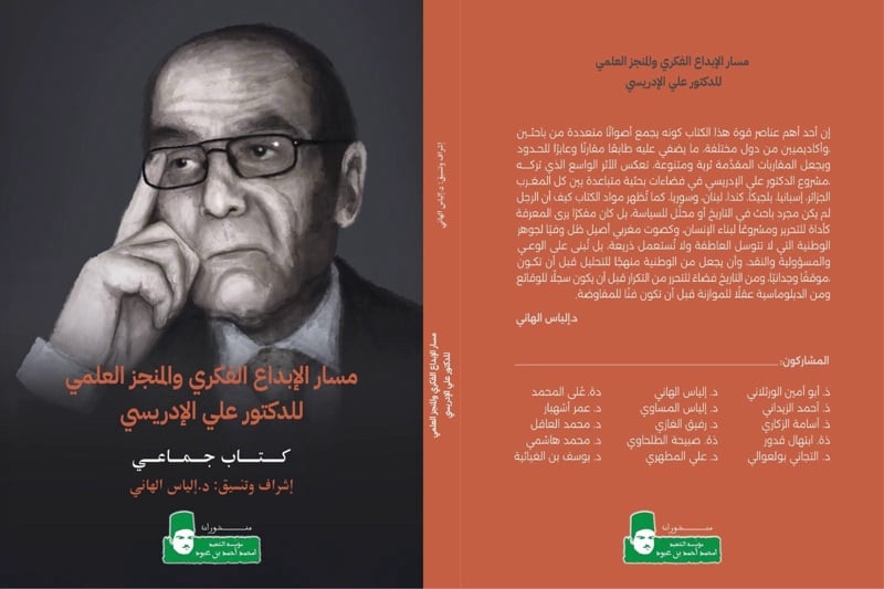كتاب جماعي يستعرض مسار الإبداع الفكري للمؤرخ المغربي علي الإدريسي