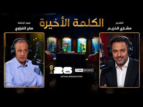 الحلقة 38 | الكلمة الأخيرة | صابر الغراوي يقيّم مشاركة مصر ومستقبل حسام حسن بعد المونديال