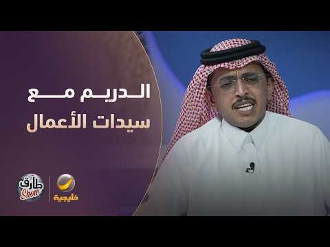 سالفة محمد الدريم مع سيدات الأعمال