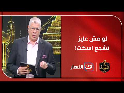 لو مش عايز تشجع اسكت!.. شوبير يوجه رسالة نـ ــارية للبعض بعد تعادل مصر مع بلجيكا 🔥🇪🇬