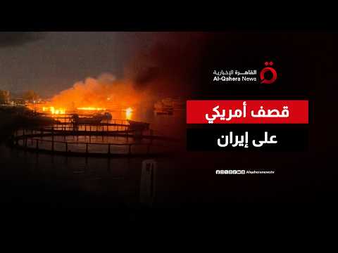 الضربات تتسع.. قصف أمريكي مكثف على أهداف داخل إيران