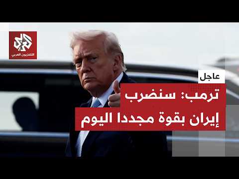 عاجل | ترمب يتوعد إيران بجولة جديدة من الضربات