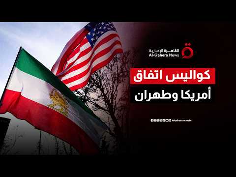 قراءة في السيناريوهات المتوقعة.. كيف تؤثر المواقف الدولية الأخيرة على تفاهمات واشنطن وطهران؟