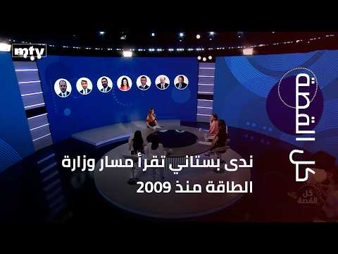 Nada Boustani assesses the trajectory of the Ministry of Energy since 2009