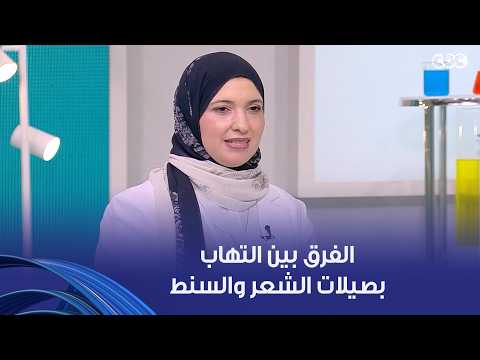 دكتور هيلث | الفرق بين التهاب بصيلات الشعر والسنط.. أعراض بتخوف بنات كتير