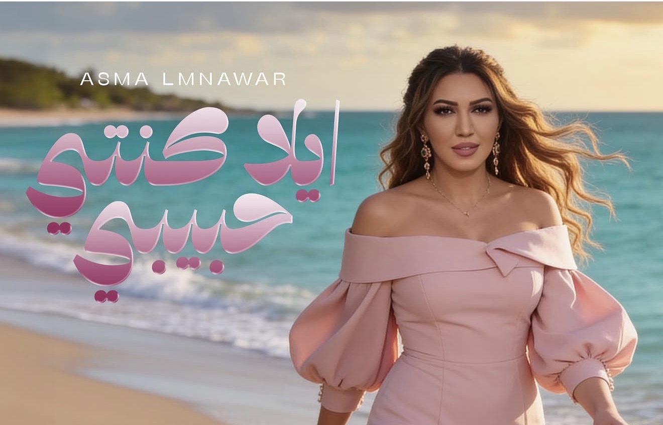 بعنوان “إيلا كنتي حبيبي”.. أسماء لمنور تطرح جديدها الفني (فيديو)