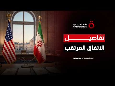 الصفقة التي ستغير وجه الشرق الأوسط.. خفايا الشروط الأمريكية لتفكيك "نووي إيران"