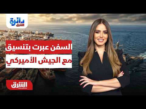 سنتكوم: عشرات السفن عبرت بتنسيق مع الجيش الأميركي.. دائرة الشرق مع ميراشا غازي  13-7-2026
