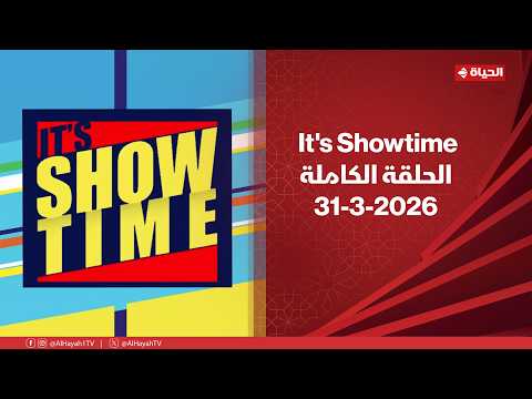 It's Showtime | مع سمر نعيم | 31 مارس 2026