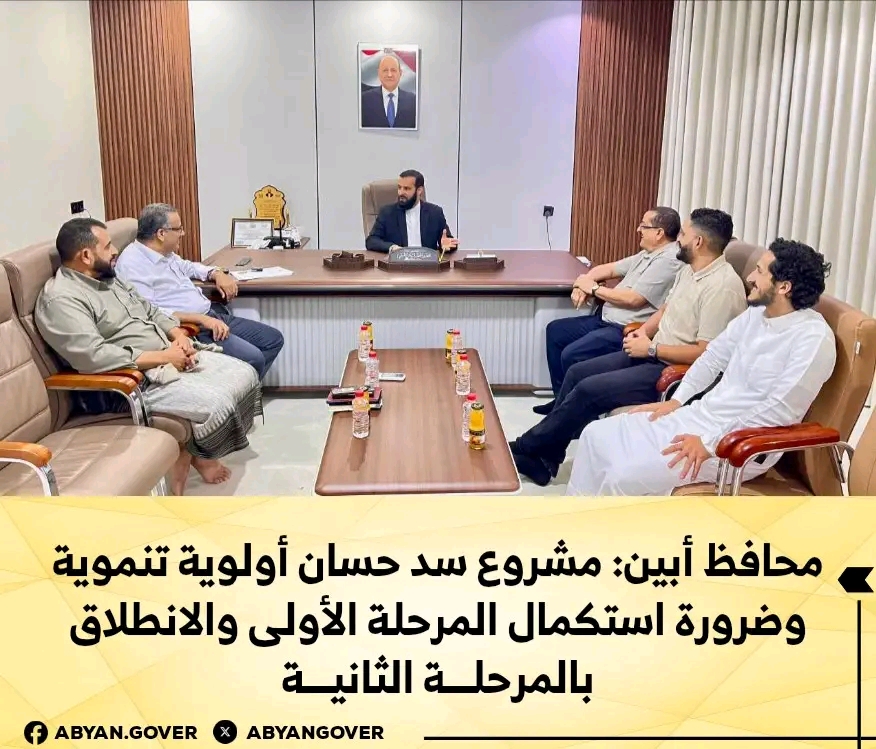 محافظ أبين: مشروع سد حسان أولوية تنموية وضرورة استكمال المرحلة الأولى والانطلاق بالمرحلة الثانية
