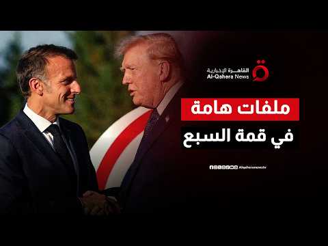 خلف الأبواب المغلقة في إيطاليا.. كيف خطط “ترامب” وقادة العالم لحسم الحرب الإيرانية وتقسيم النفوذ؟