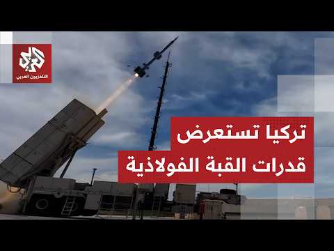 شاهد.. تركيا تختبر منظومة الدفاع الجوي محلية الصنع "سيبر" لإسقاط هدف فائق السرعة