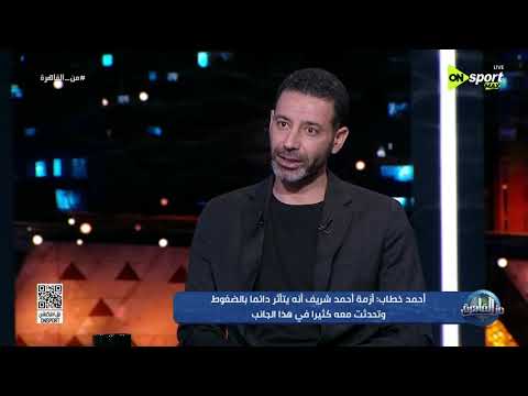من القاهرة - أحمد خطاب: أزمة أحمد شريف أنه يتأثر دائما بالضغوط وتحدثت مع كثيرا في هذا الجانب