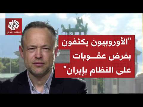 كيف نفهم الموقف الأوروبي من إيران ومن المسار التفاوضي مع استمرار إنزال عقوبات بطهران؟