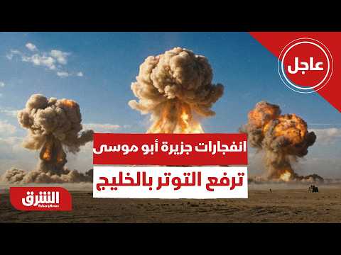 عاجل | دوي انفجارات في جزيرة أبو موسى يضع أمن الخليج في المنعطف الأخطر
