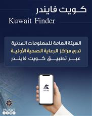 المعلومات المدنية تدرج المراكز الصحية العاملة 24 ساعة في تطبيق كويت فايندر