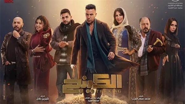 تعرف على أحداث الحلقة 7 من مسلسل الكينج بطولة محمد إمام