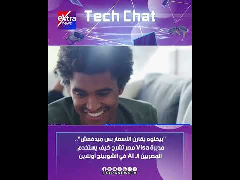 بيخلوه يقارن الأسعار بس ميدفعش..مديرة Visa مصر تشرح كيف يستخدم المصريين الـ AI في الشوبينج أونلاين