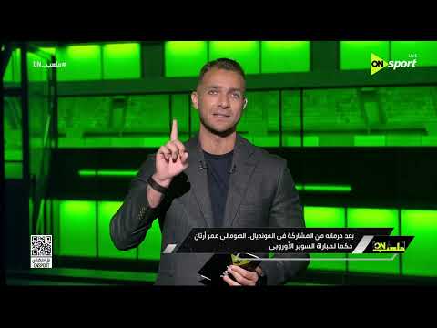 ملعب ON - حلقة الخميس 11/6/2026 مع إبراهيم عبد الجواد