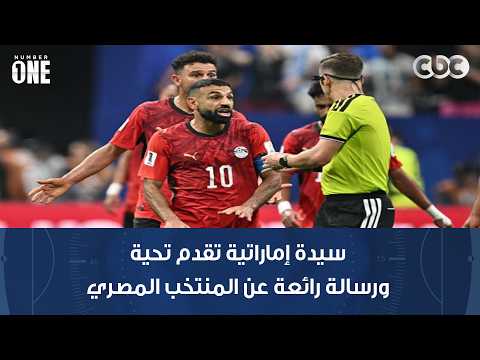 نمبر وان | سيدة إماراتية تقدم تحية ورسالة رائعة عن المنتخب المصري
