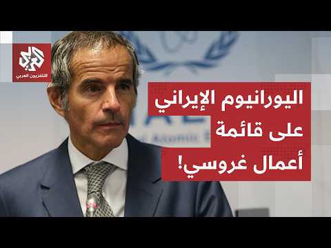 اليورانيوم الإيراني عالي التخصيب، محطة فوكوشيما والأمم المتحدة.. أي خطط لمدير وكالة الطاقة الذرية؟