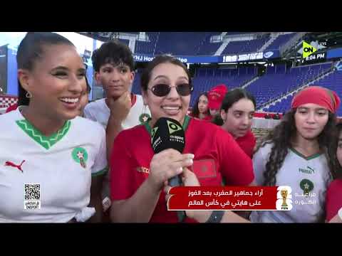 فراعنة الكورة - آراء جماهير المغرب بعد الفوز على هايتي في كأس العالم