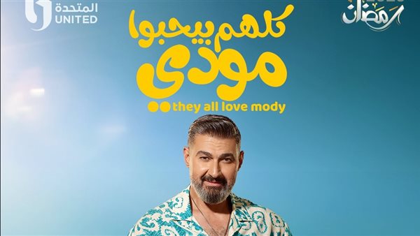 ياسر جلال يُطلق هدى الإتربي في الحلقة الأولى من "كلهم بيحبوا مودي"