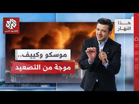 أين تركزت الهجمات الروسية على عاصمة أوكرانيا؟│ هذا النهار